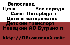 Велосипед trec mustic › Цена ­ 3 500 - Все города, Санкт-Петербург г. Дети и материнство » Детский транспорт   . Ненецкий АО,Бугрино п.